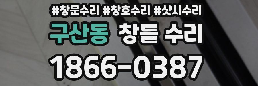 구산동 창틀 수리