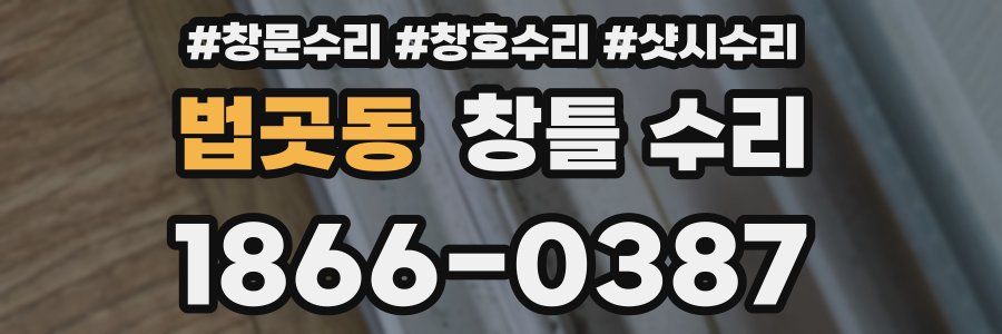 법곳동 창틀 수리