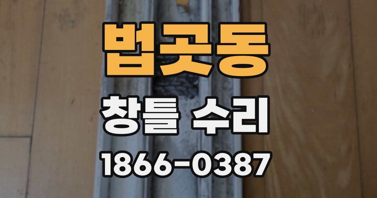 법곳동 창틀 수리