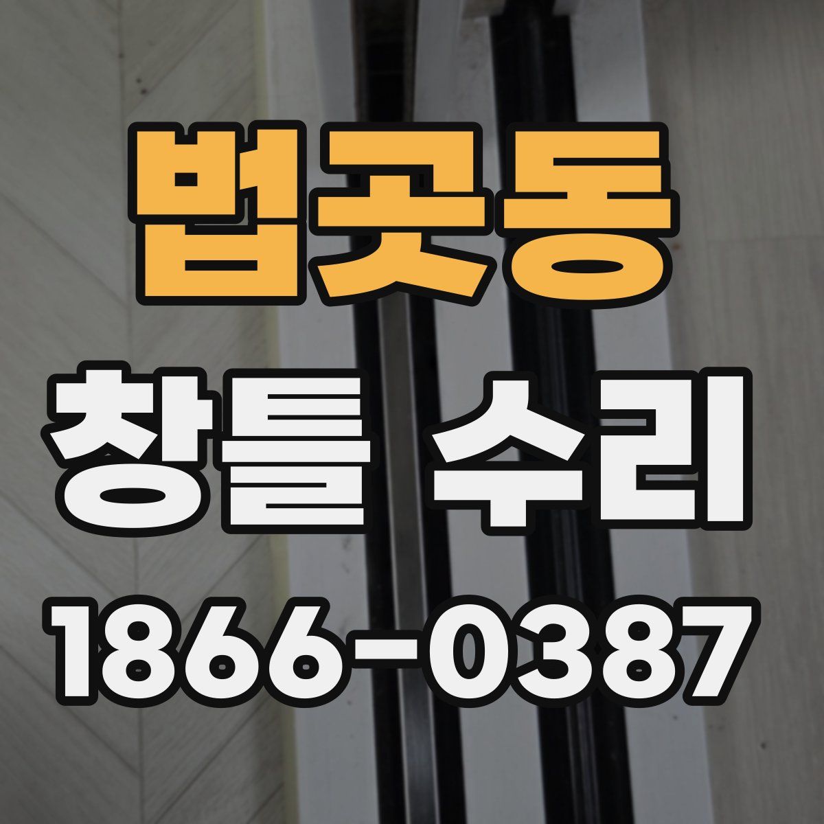 법곳동 창틀 수리