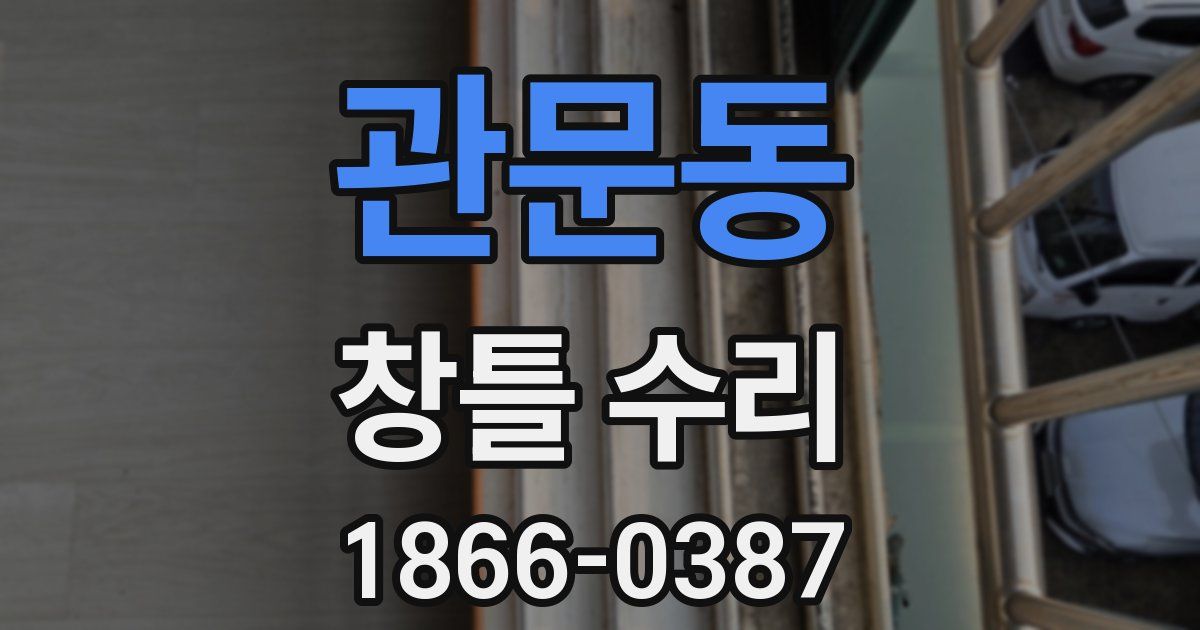 관문동 창틀 수리