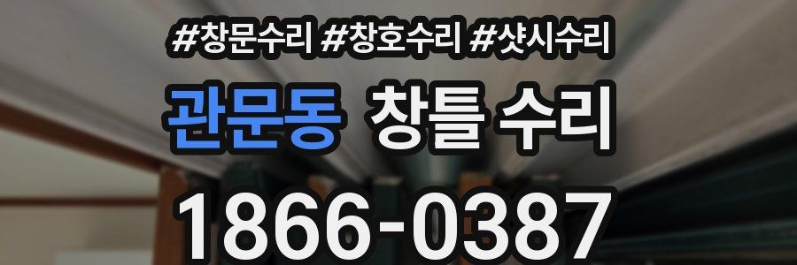 관문동 창틀 수리