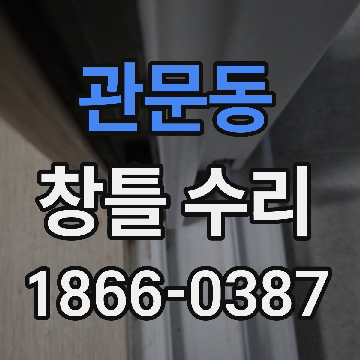 관문동 창틀 수리