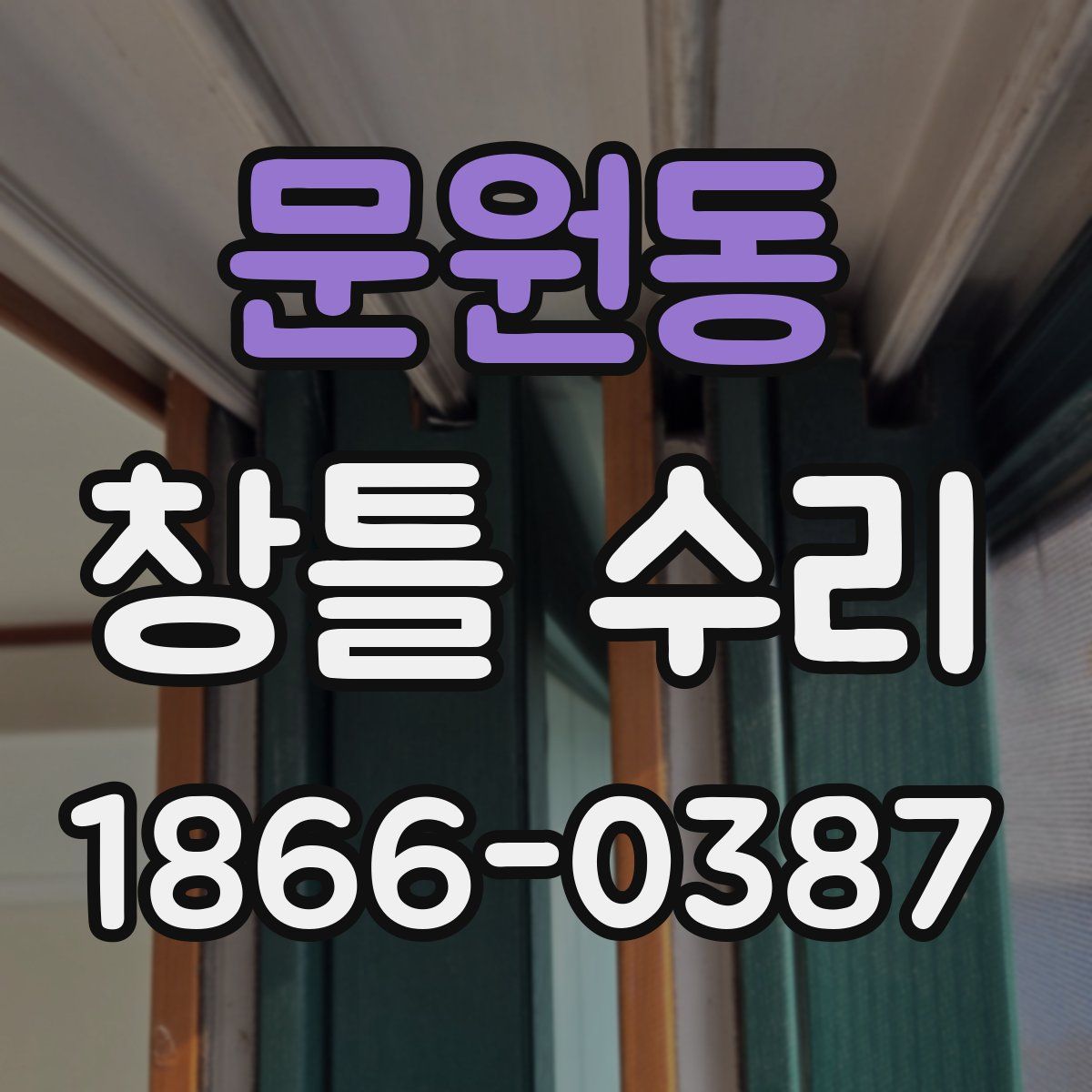 문원동 창틀 수리