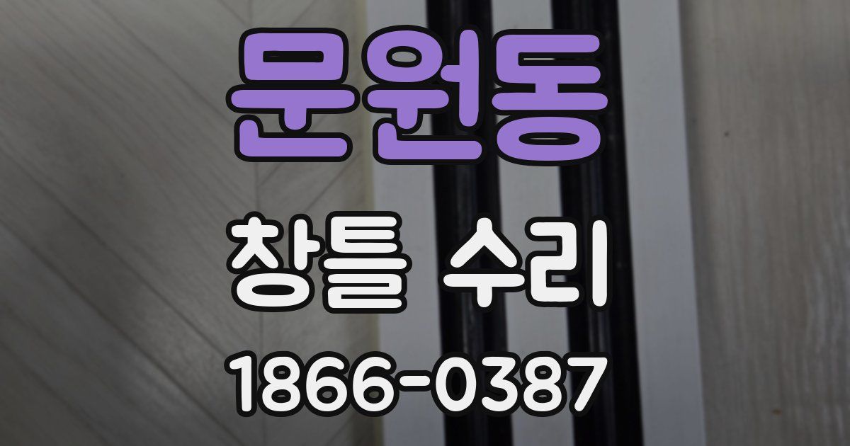 문원동 창틀 수리