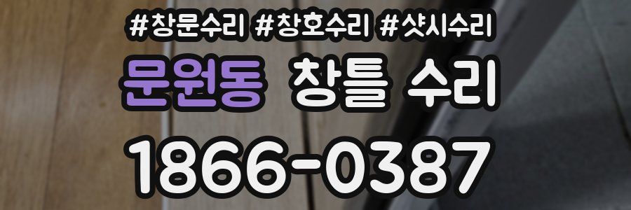 문원동 창틀 수리