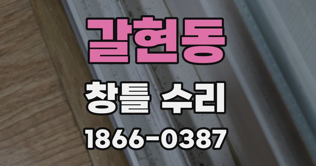 갈현동 창틀 수리