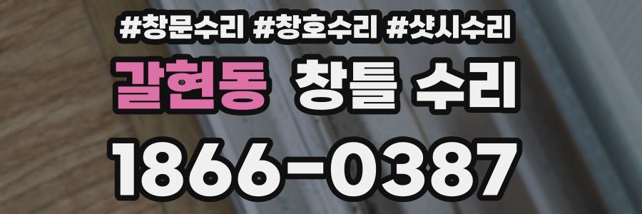 갈현동 창틀 수리