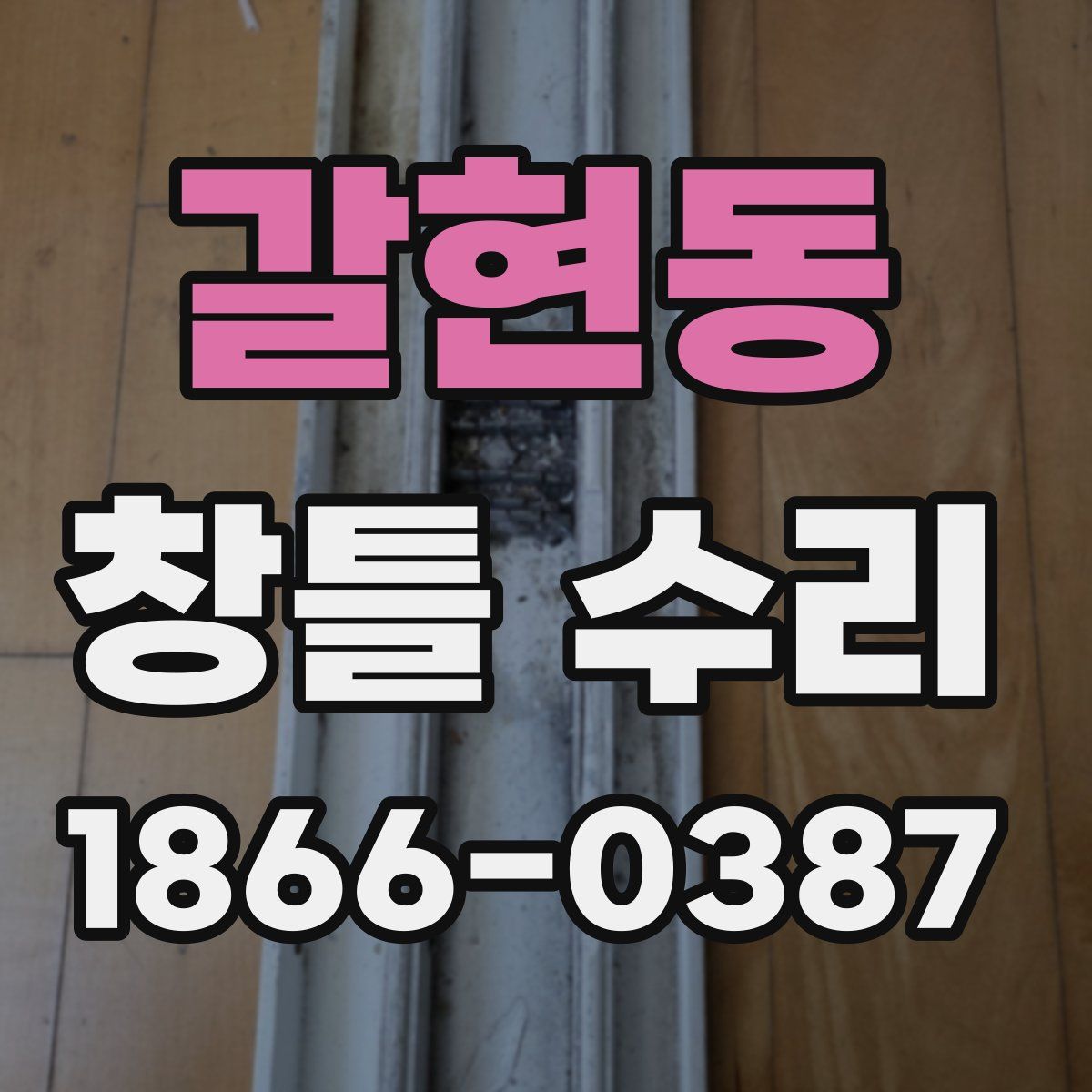 갈현동 창틀 수리