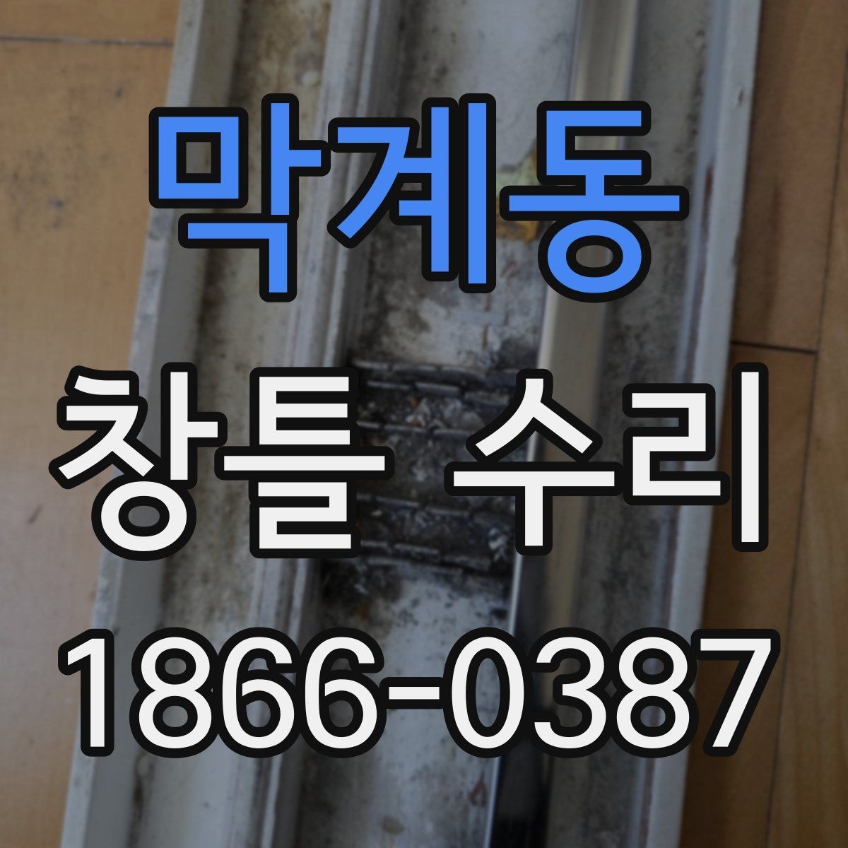 막계동 창틀 수리 후 마감 상태 확인 체크포인트