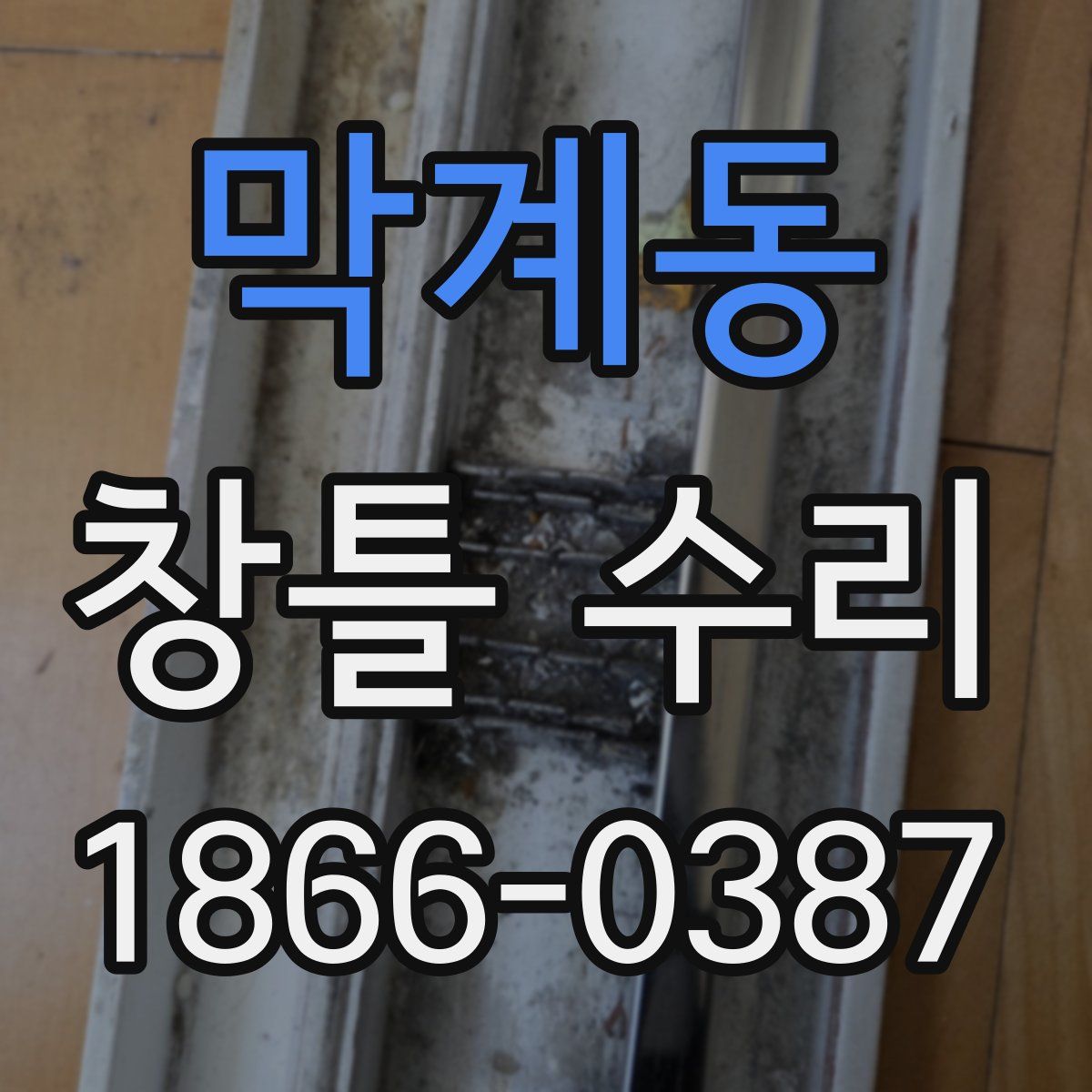 막계동 창틀 수리