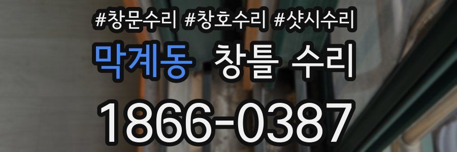 막계동 창틀 수리