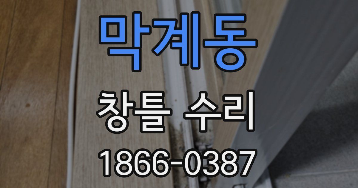 막계동 창틀 수리