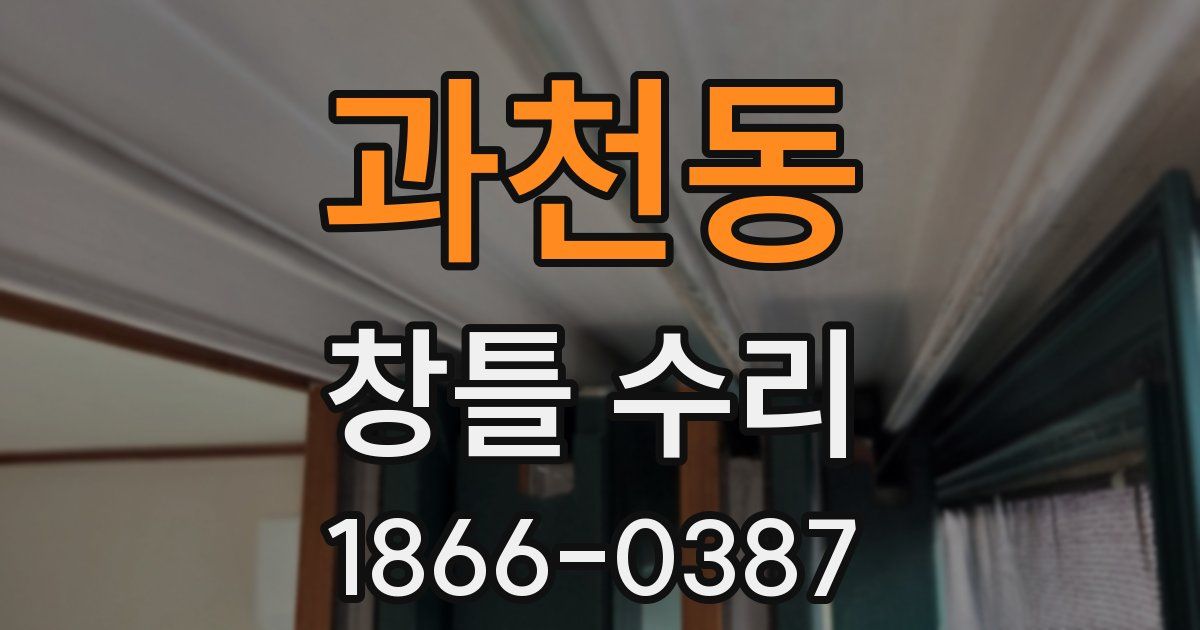 과천동 창틀 수리