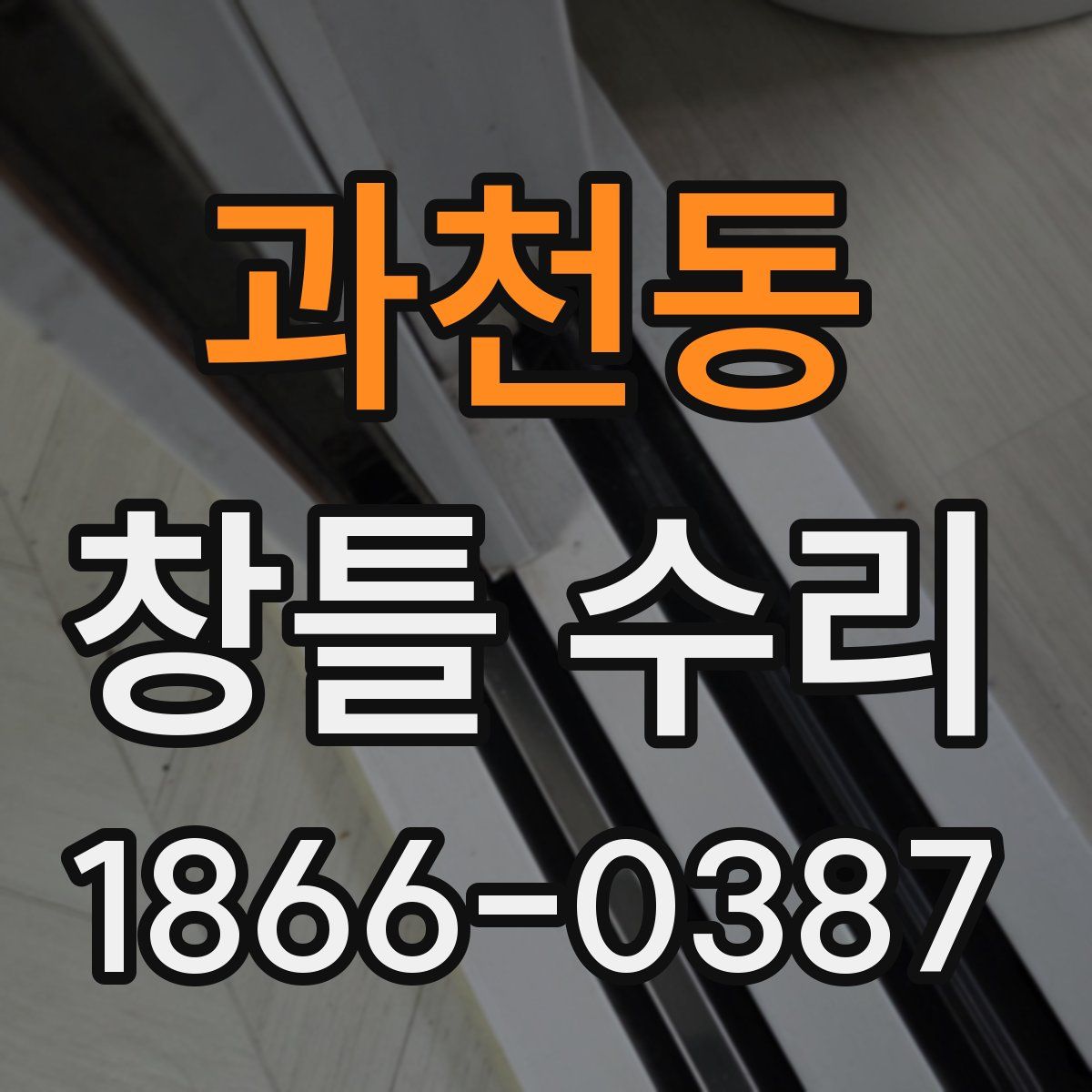 과천동 창틀 수리
