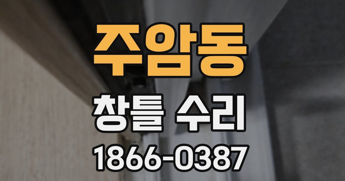 주암동 창틀 수리