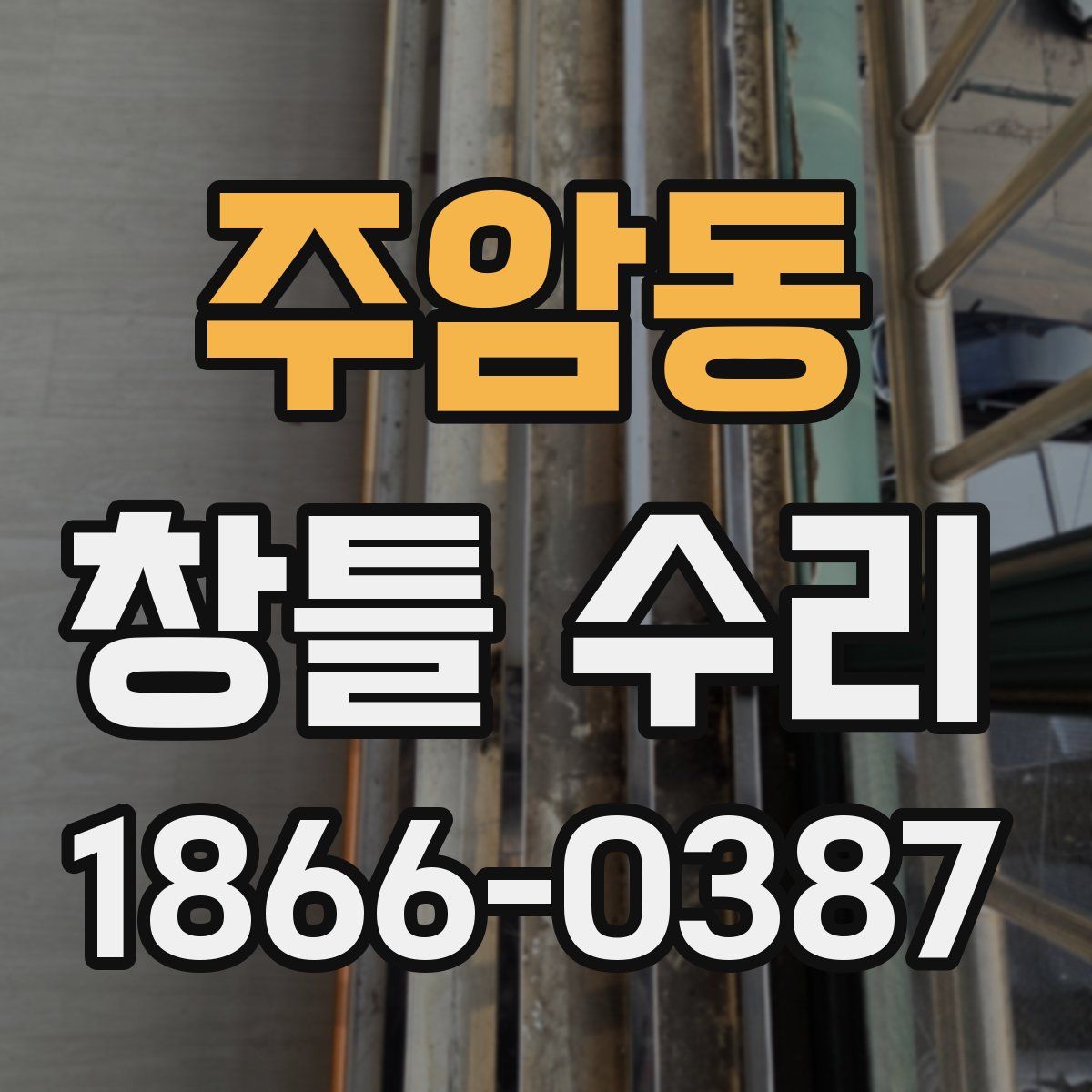 주암동 창틀 수리