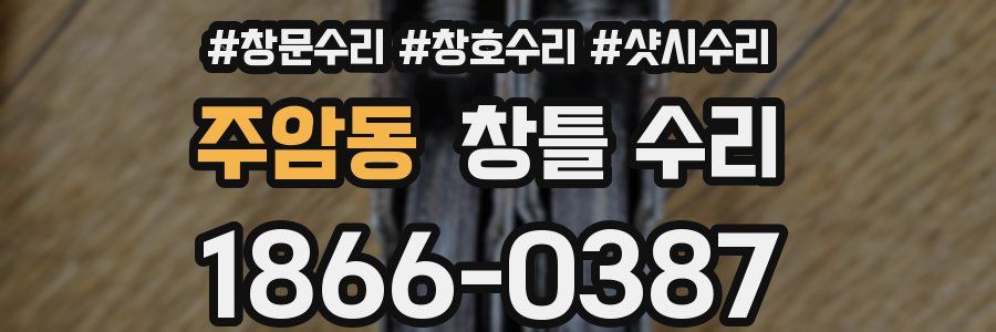 주암동 창틀 수리