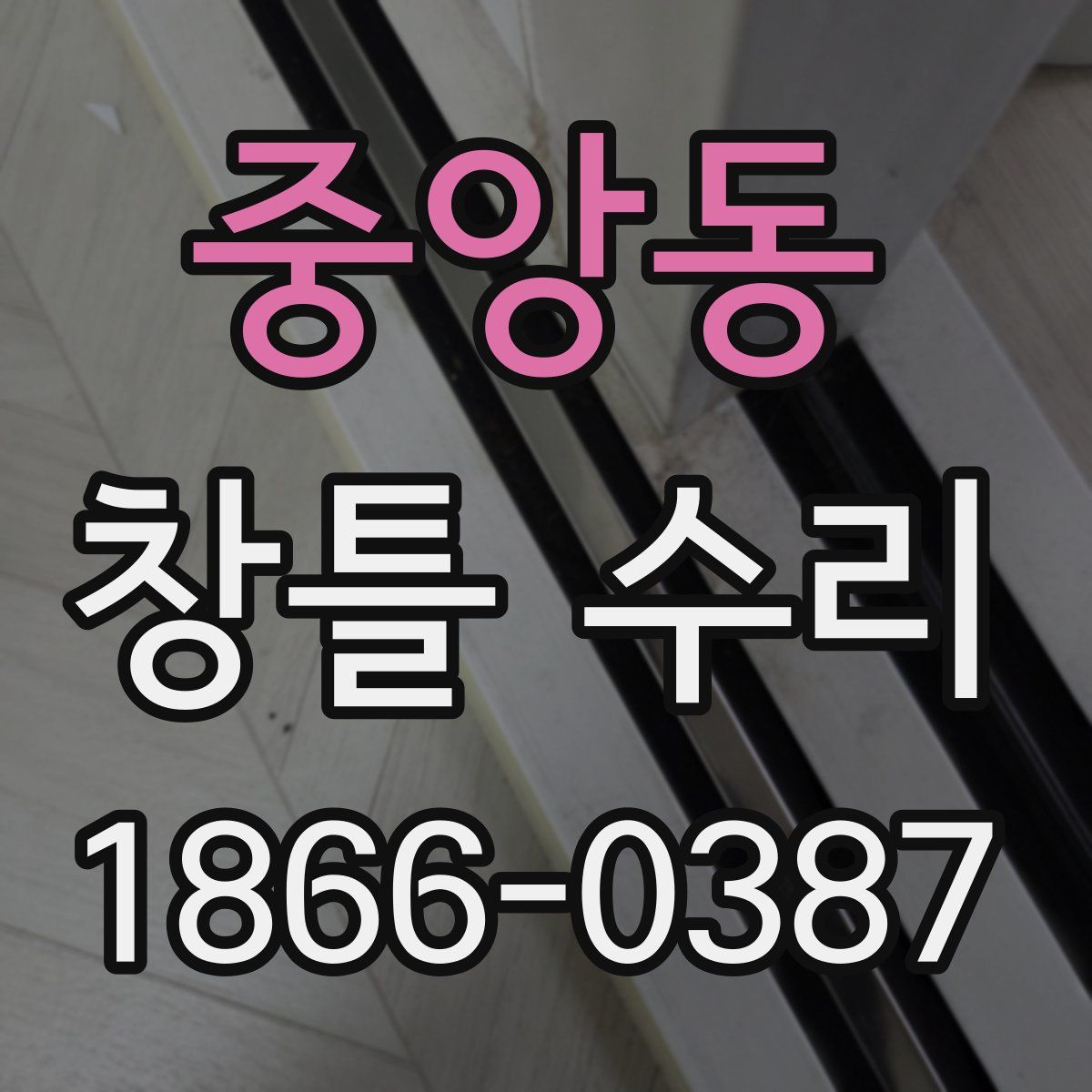 중앙동 창틀 수리