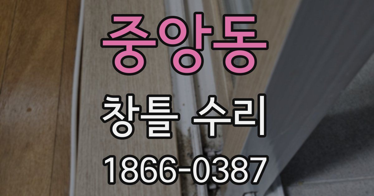 중앙동 창틀 수리