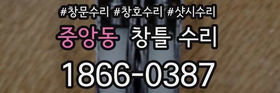 중앙동 창틀 수리