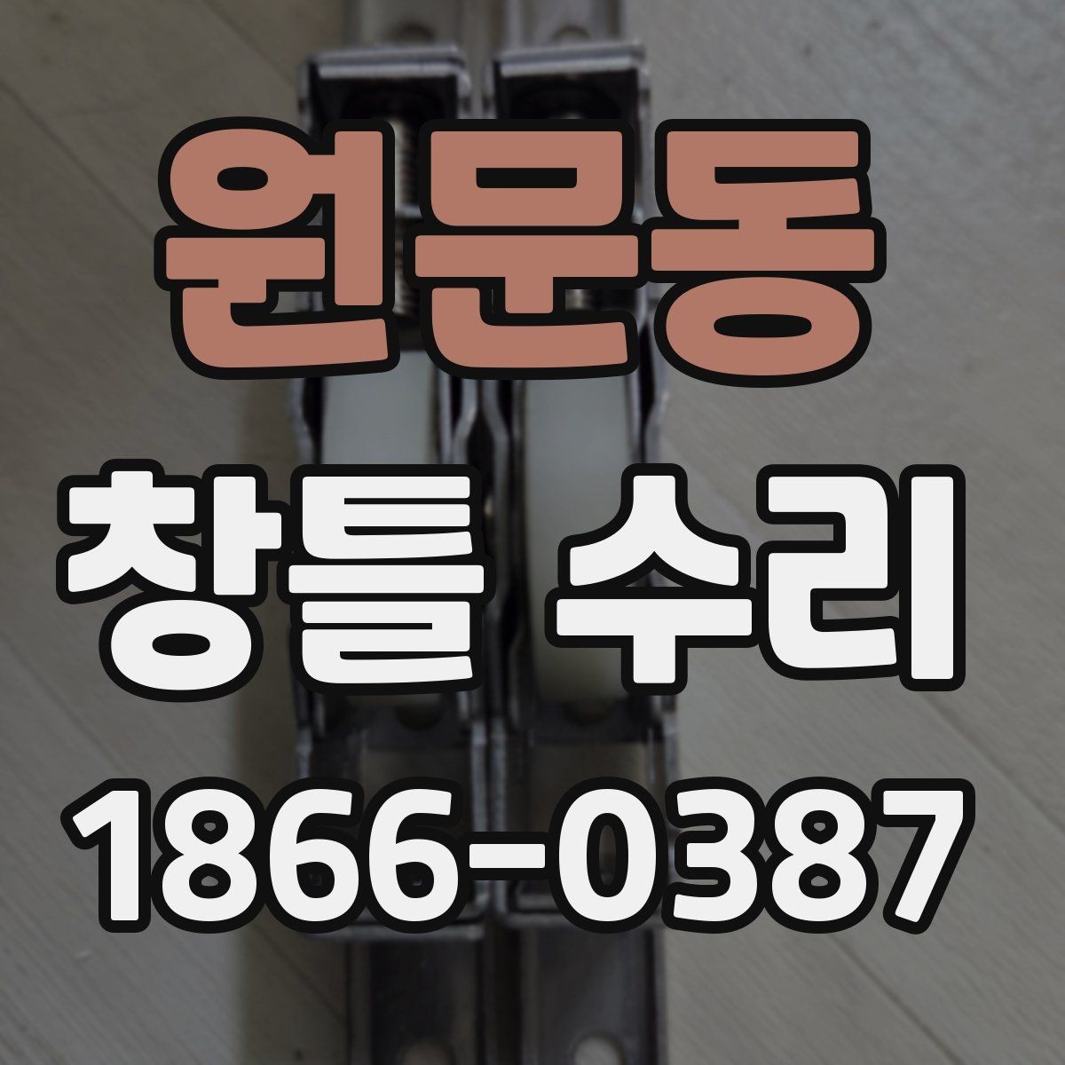 원문동 창틀 수리 사례로 보는 작업 범위