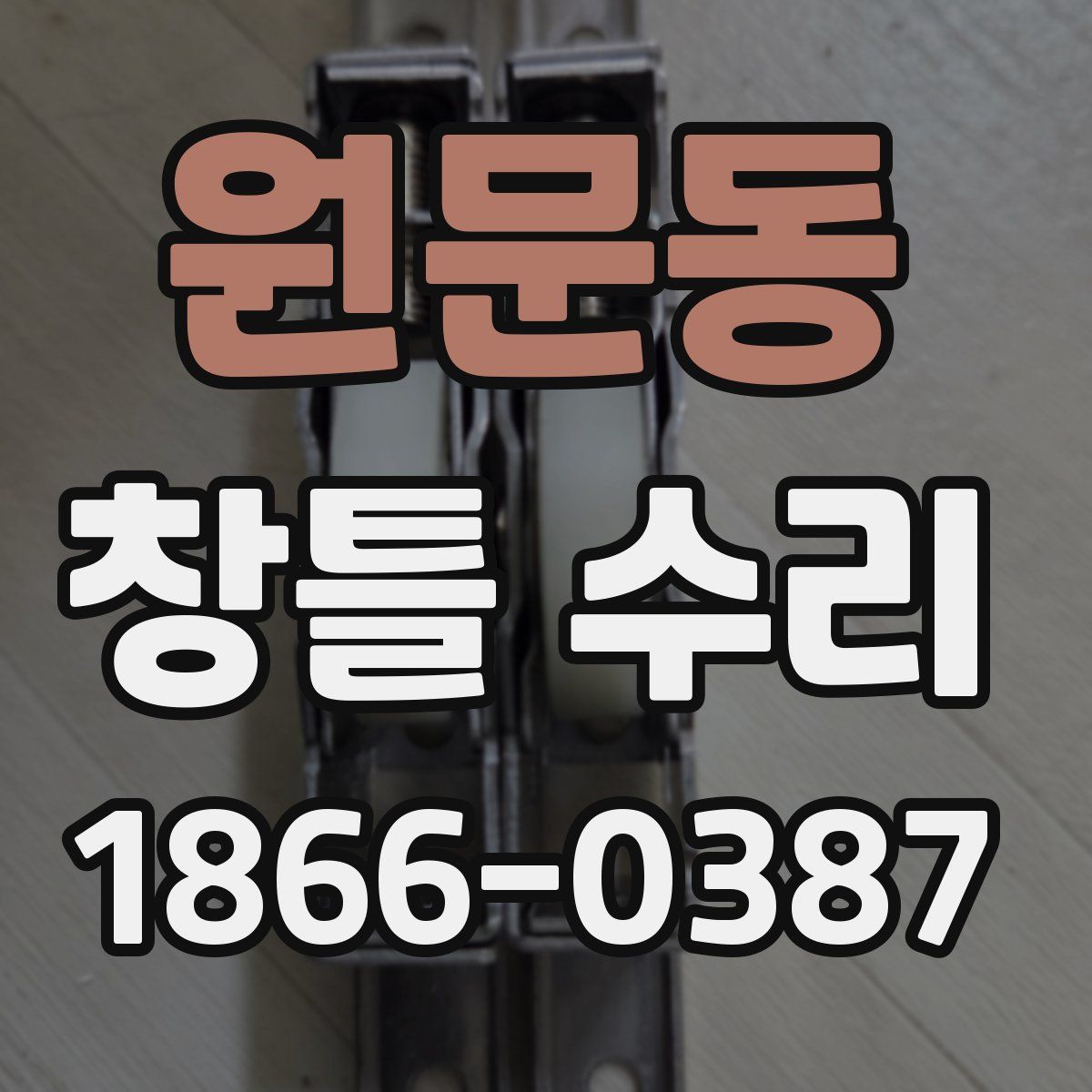 원문동 창틀 수리