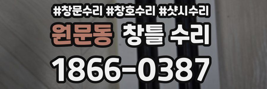 원문동 창틀 수리