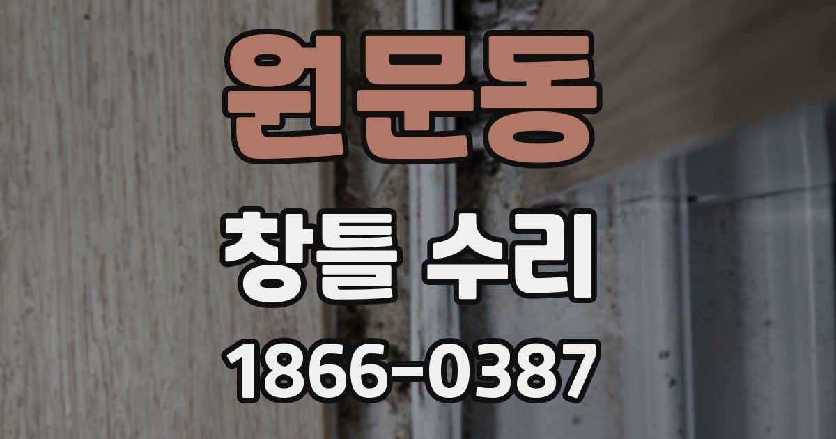원문동 창틀 수리