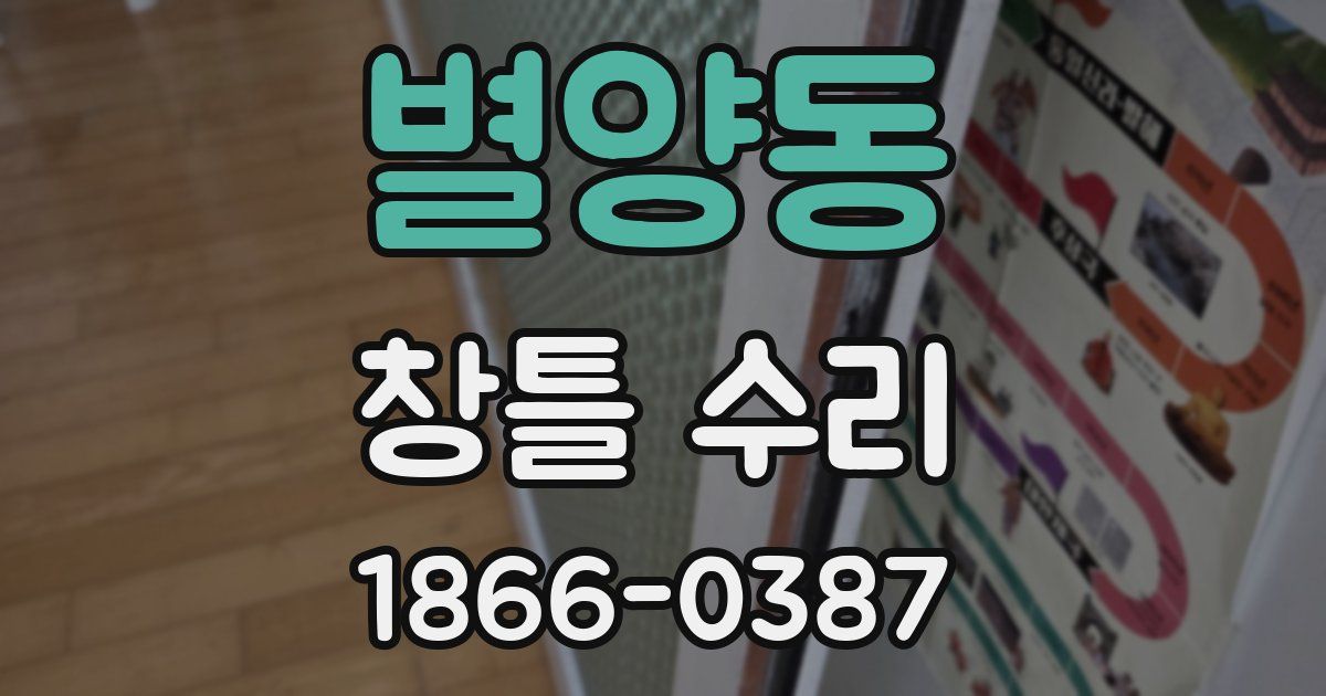 별양동 창틀 수리