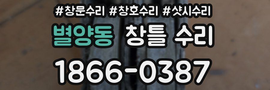 별양동 창틀 수리