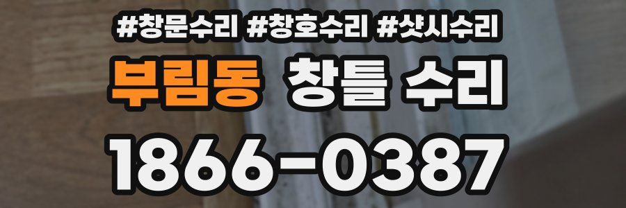 부림동 창틀 수리