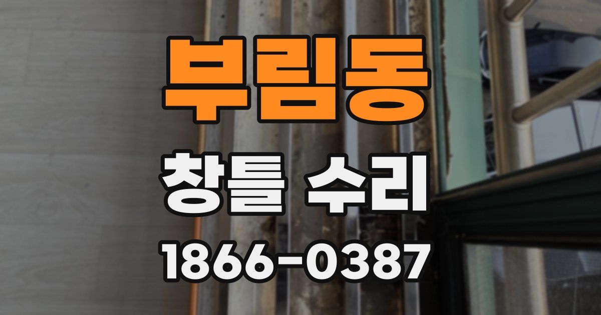 부림동 창틀 수리