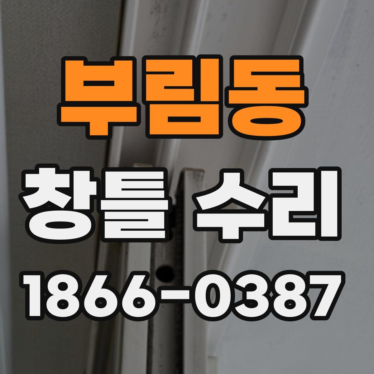 부림동 창틀 수리