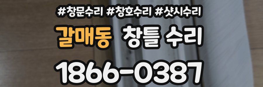 갈매동 창틀 수리