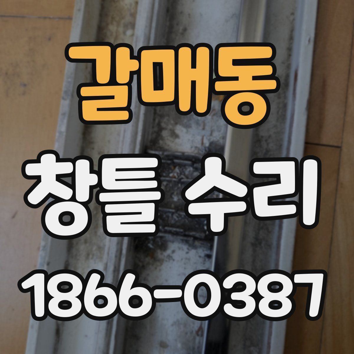갈매동 창틀 수리