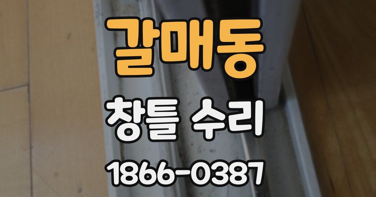 갈매동 창틀 수리