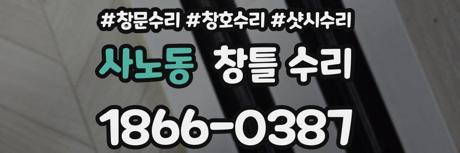 사노동 창틀 수리