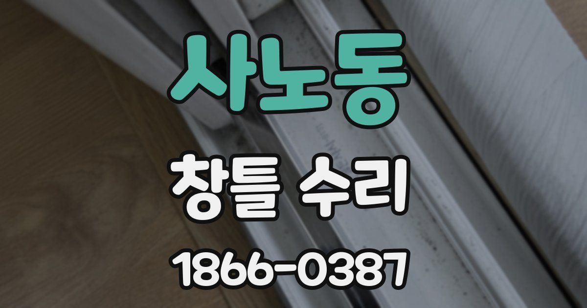 사노동 창틀 수리