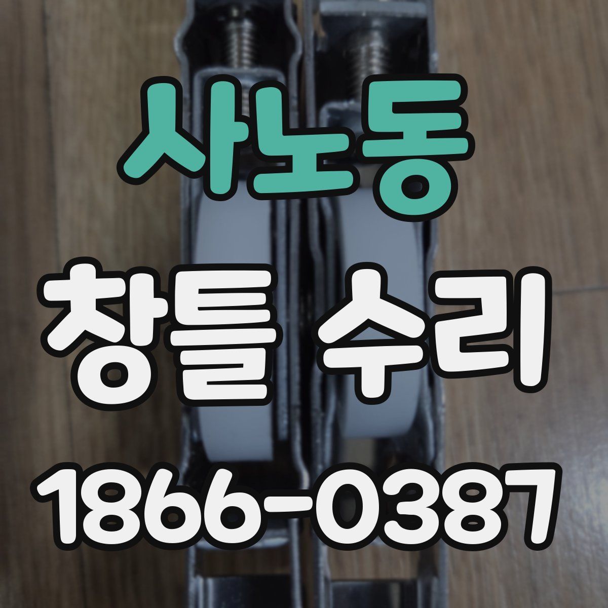 사노동 창틀 수리