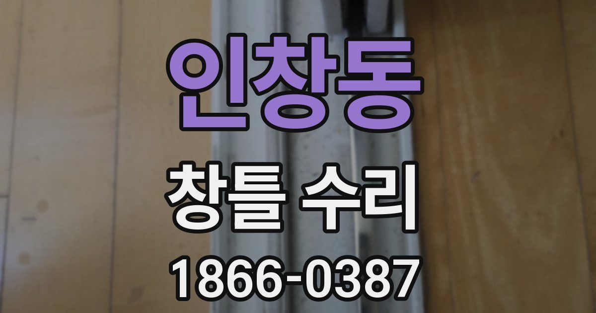 인창동 창틀 수리