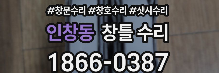 인창동 창틀 수리