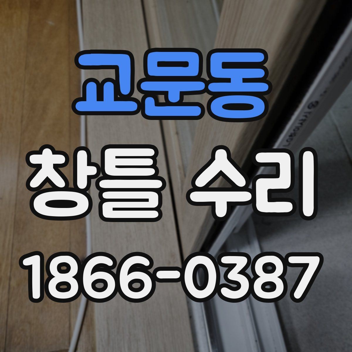 교문동 창틀 수리 업체 비교할 때 확인할 항목