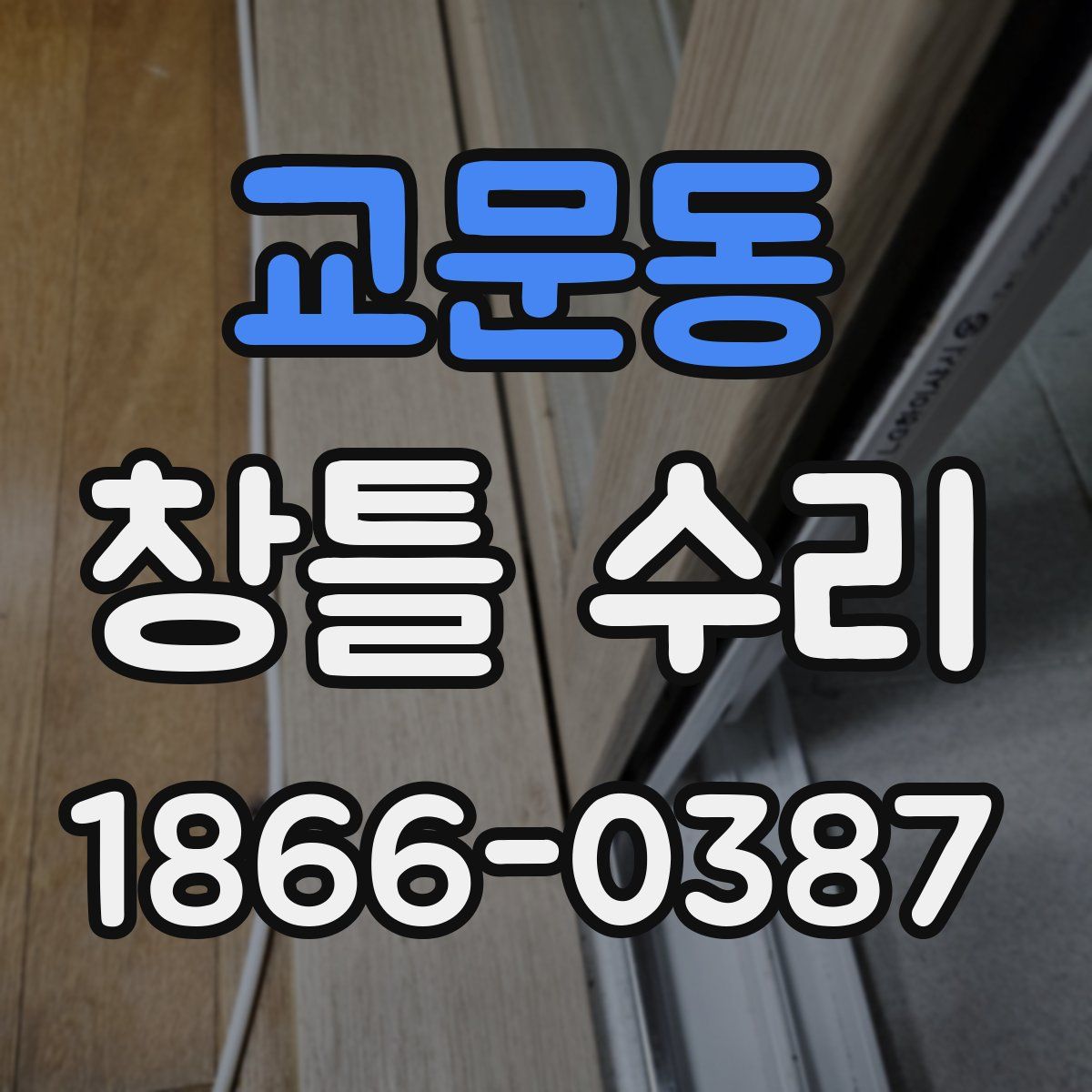 교문동 창틀 수리