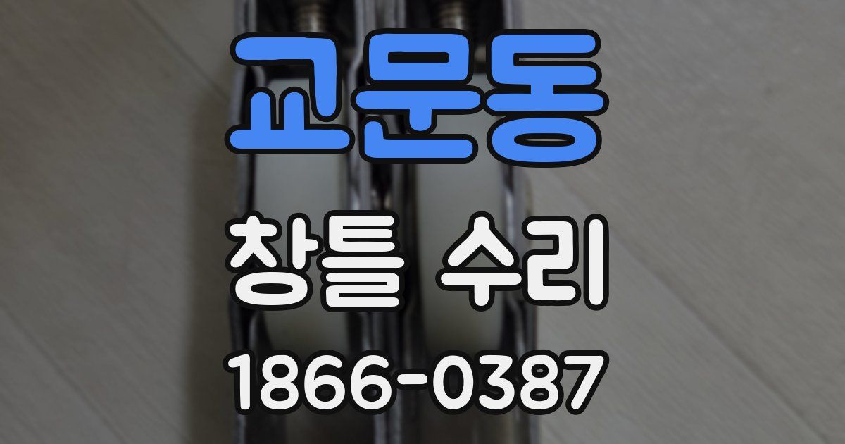 교문동 창틀 수리