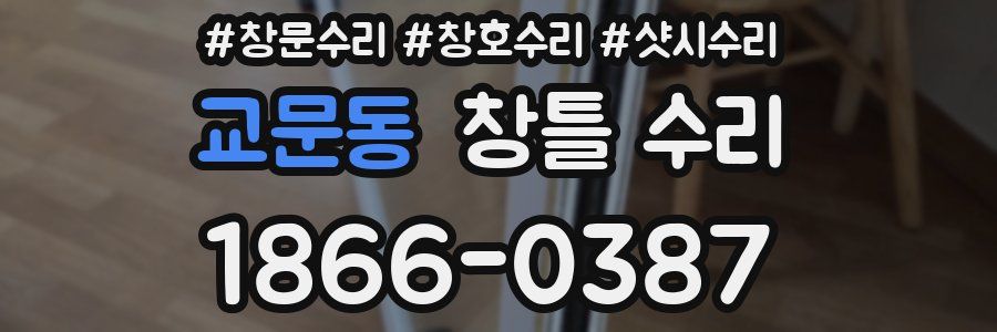 교문동 창틀 수리