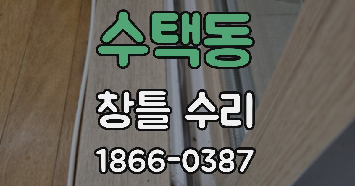 수택동 창틀 수리