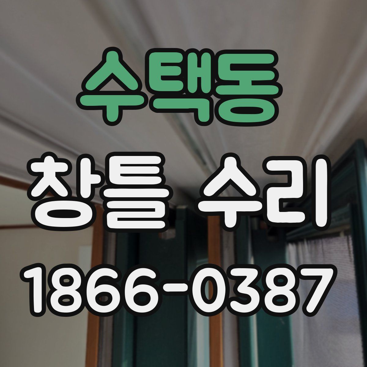 수택동 창틀 수리