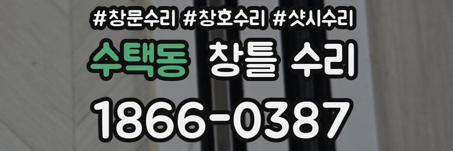 수택동 창틀 수리