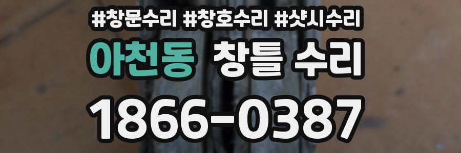 아천동 창틀 수리